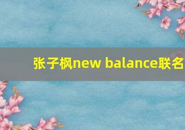 张子枫new balance联名